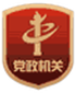 黨政機(jī)關(guān)