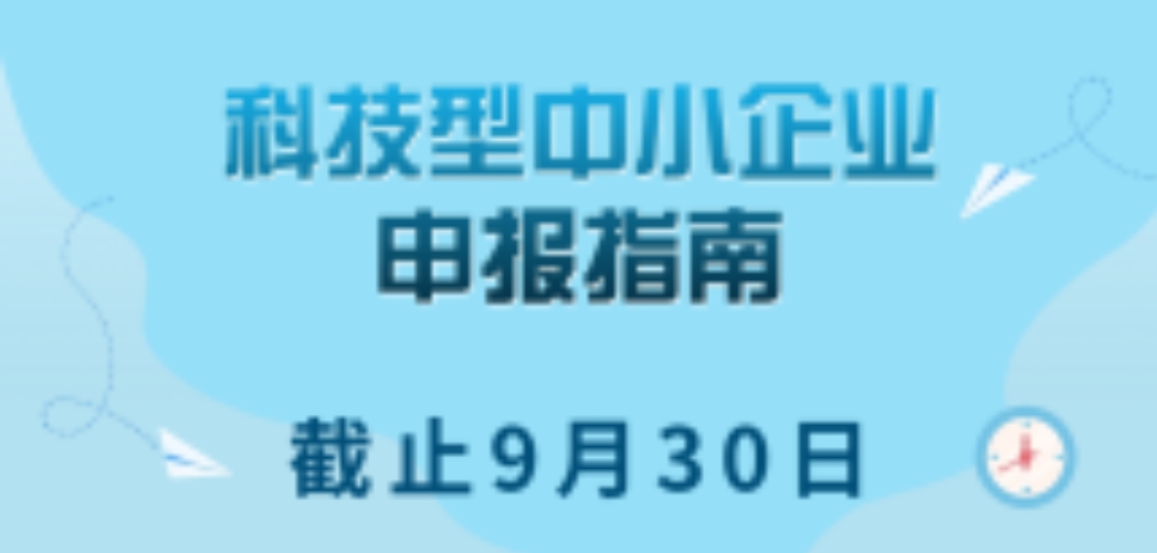 轉發(fā)/截止9月30日 | 科技型中小企業(yè)申報指南來啦