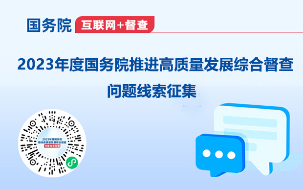 2023年度國(guó)務(wù)院推進(jìn)高質(zhì)量發(fā)展綜合督查問(wèn)題線(xiàn)索征集